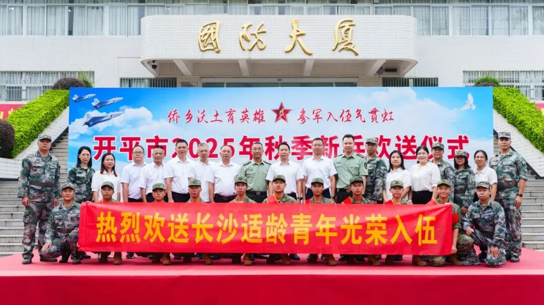 揚(yáng)帆啟航新征程，熱血報(bào)國(guó)鑄軍魂！長(zhǎng)沙街道熱烈歡送秋季新兵入伍