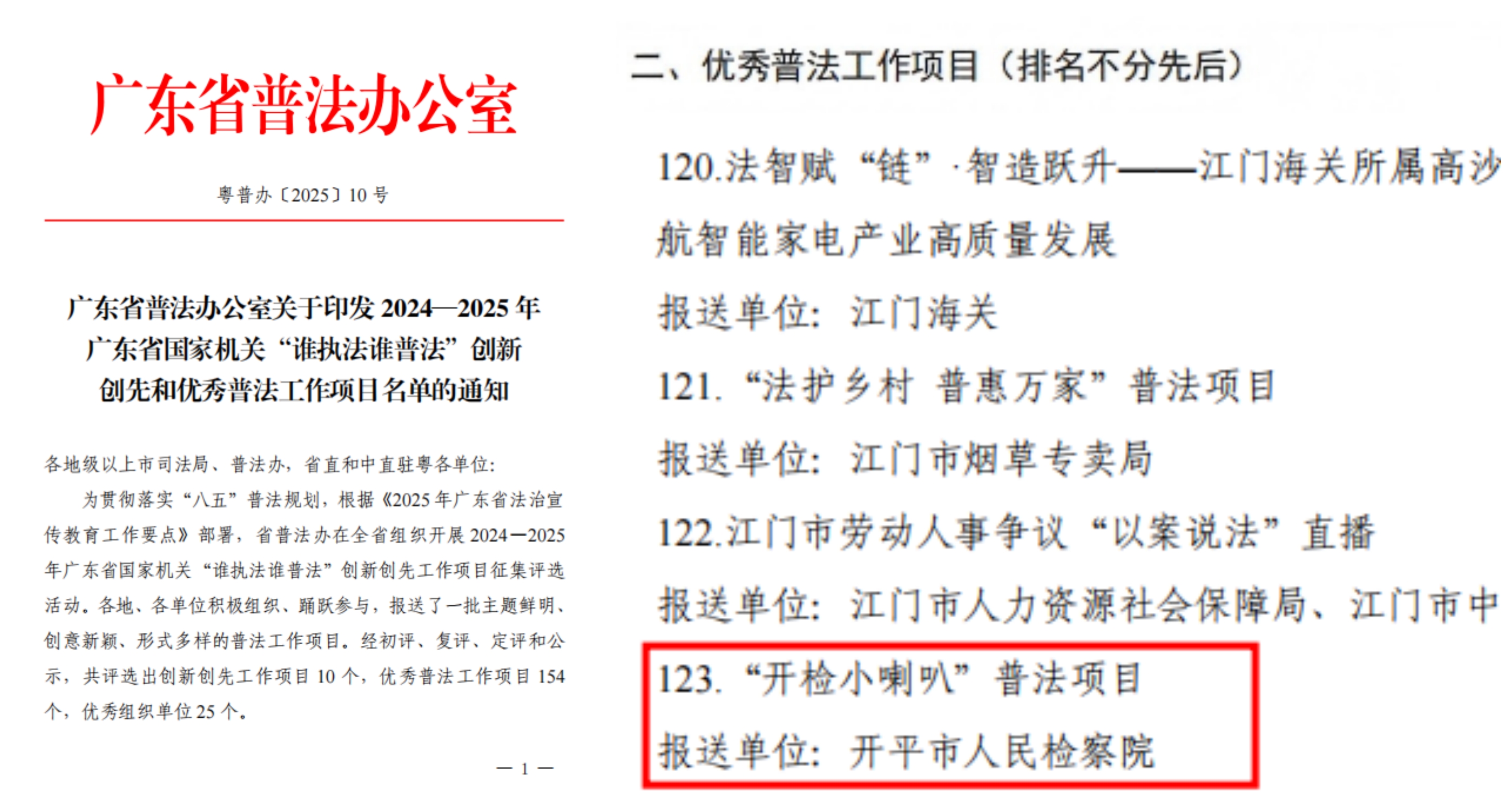 喜報(bào)！開平一項(xiàng)目獲評(píng)2024—2025年廣東省國家機(jī)關(guān)“誰執(zhí)法誰普法”優(yōu)秀普法工作項(xiàng)目