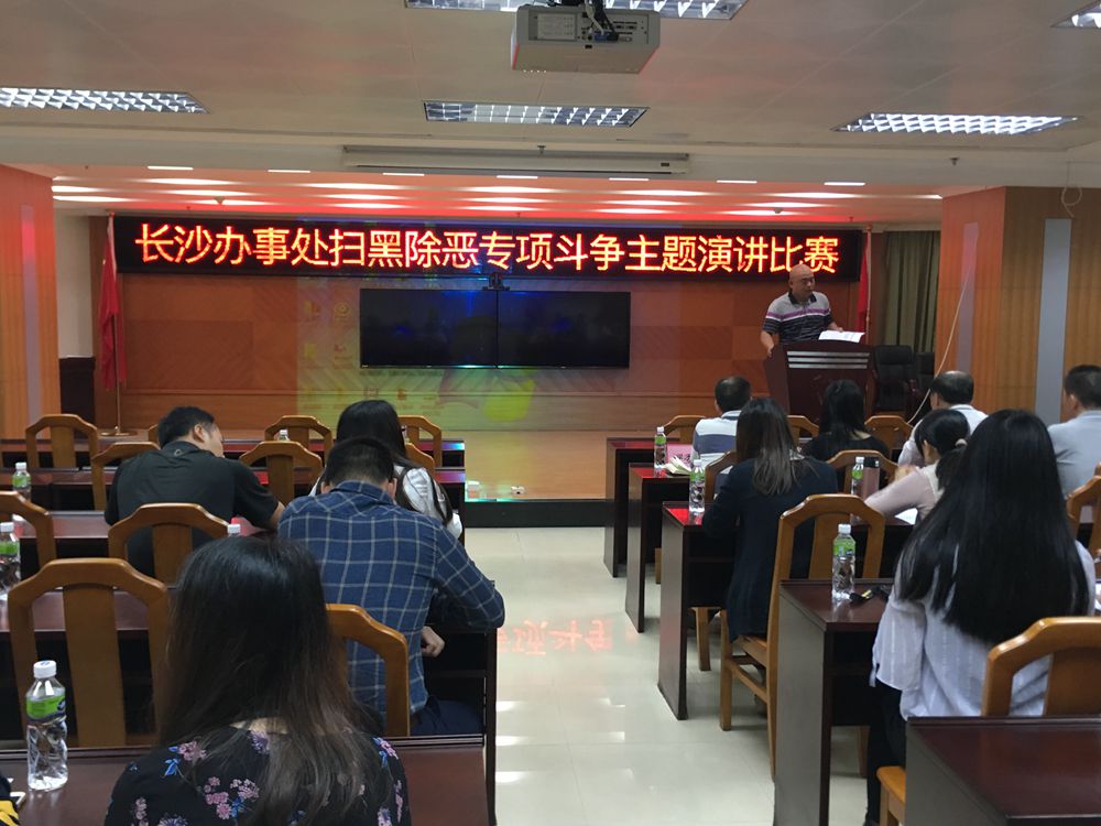 2018年12月06日，長沙街道舉辦掃黑除惡專項(xiàng)斗爭主題演講比賽.jpg