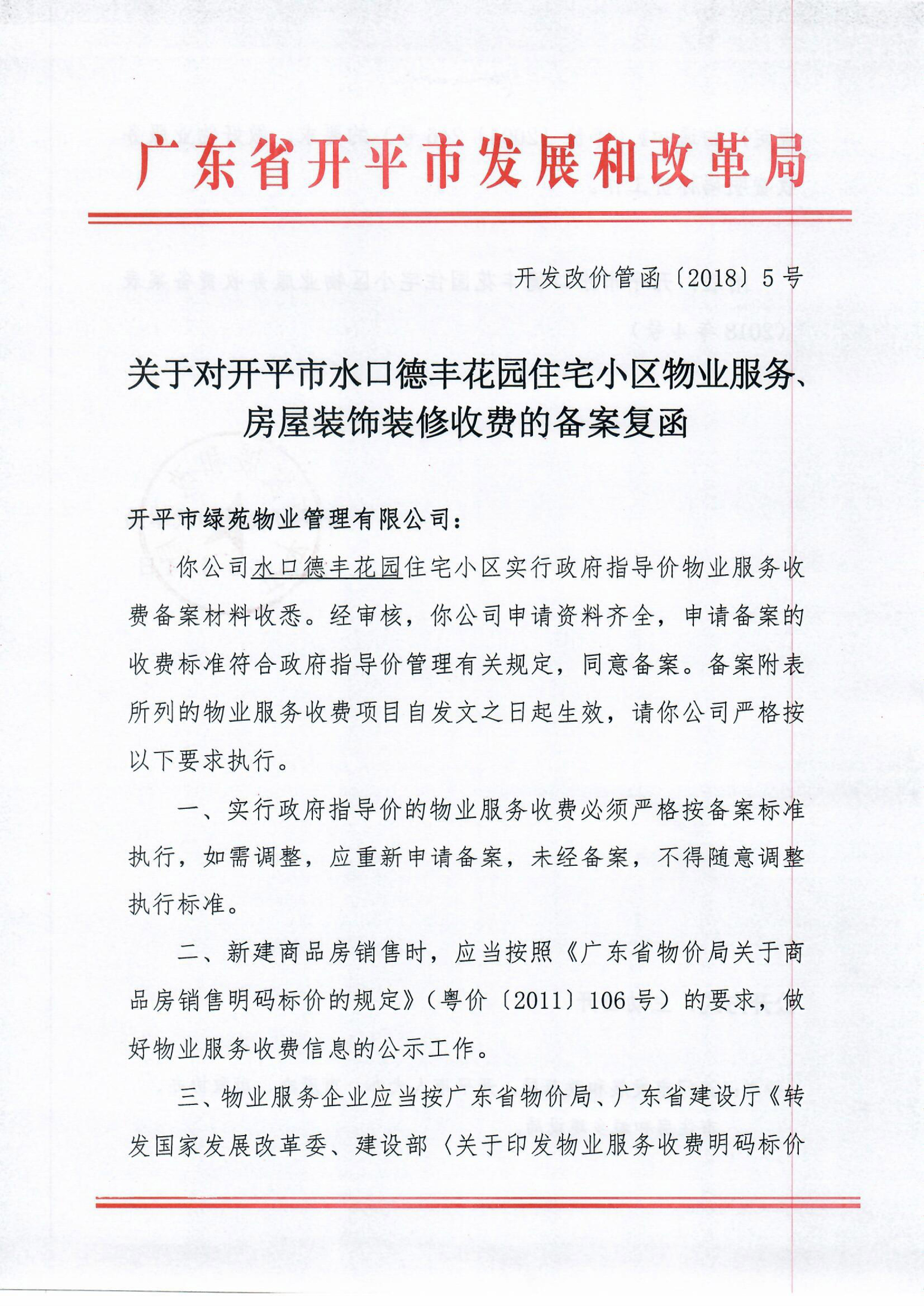 （開發(fā)改價管函〔2018〕5號）關于對開平市水口德豐花園住宅小區(qū)物業(yè)服務、房屋裝飾裝修收費的備案復函-1.jpg