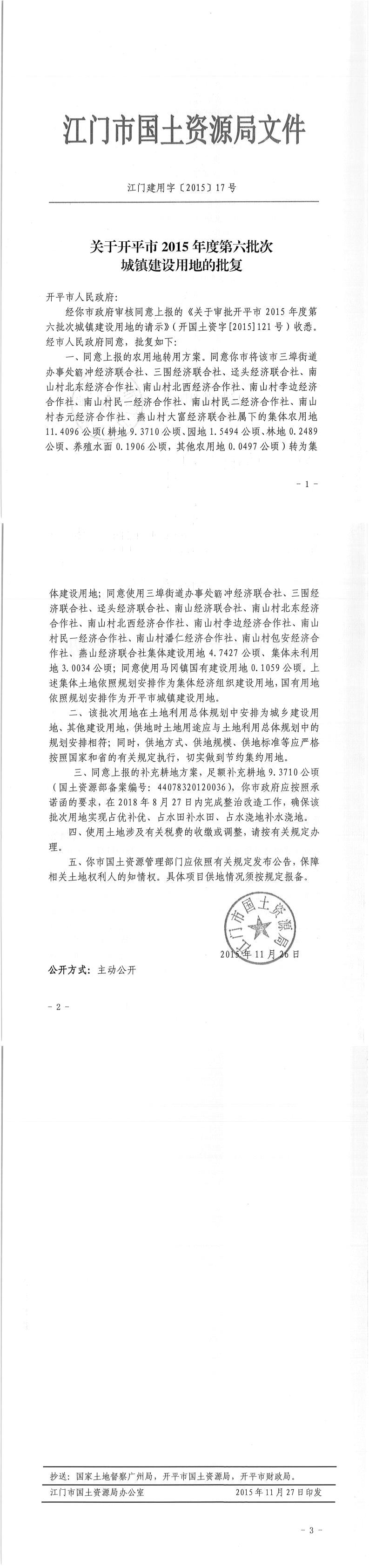 03江門建用字〔2015〕17號(hào)-關(guān)于開(kāi)平市2015年度第六批次城鎮(zhèn)建設(shè)用地的批復(fù).jpg