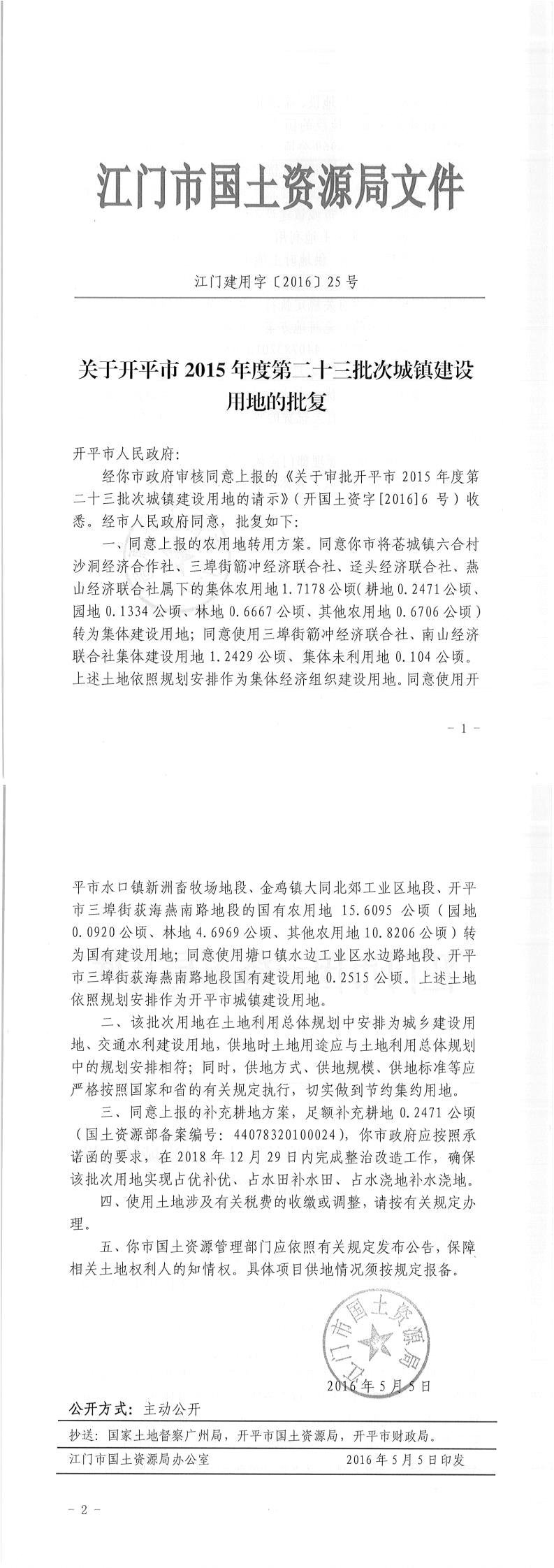07江門建用字〔2016〕25號(hào)-關(guān)于開平市2015年度第二十三批次城鎮(zhèn)建設(shè)用地的批復(fù).jpg
