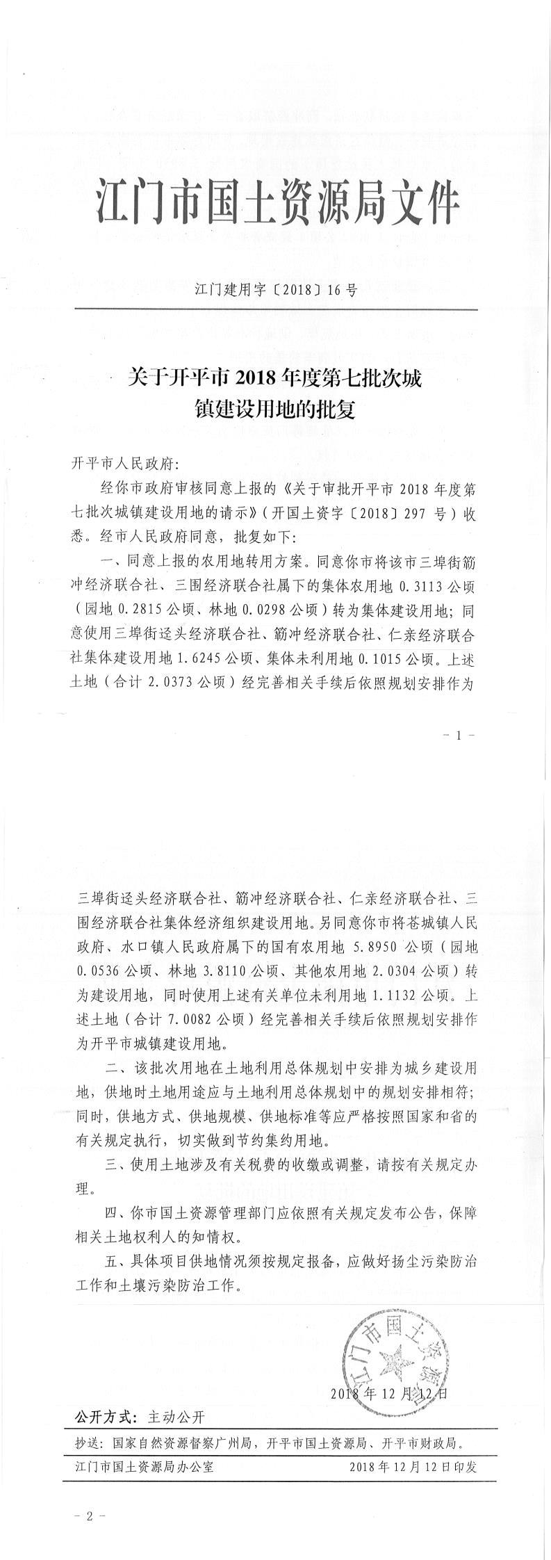 15江門建用字〔2018〕16號(hào)-關(guān)于開平市2018年度第七批次城鎮(zhèn)建設(shè)用地的批復(fù).jpg