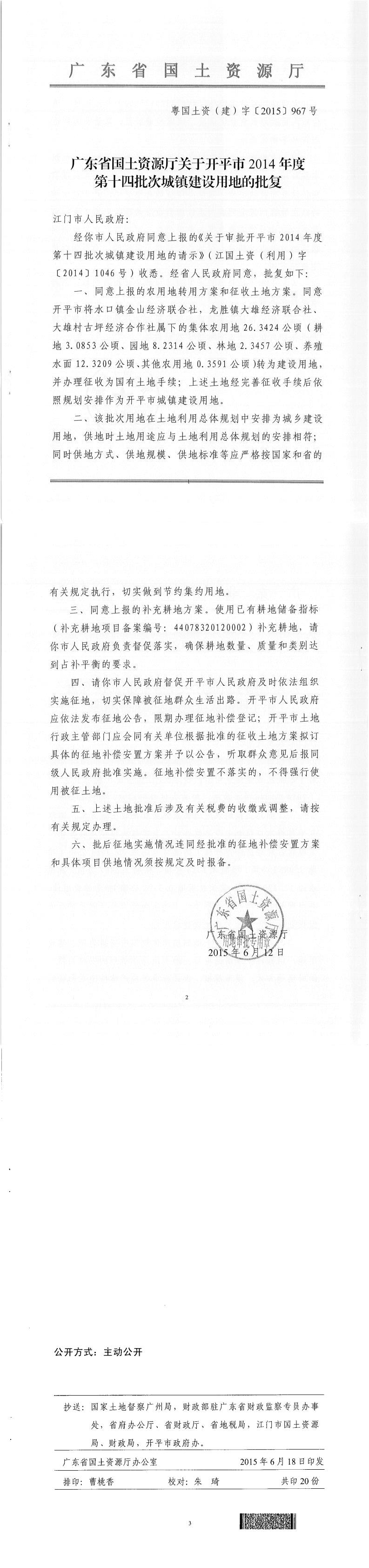 45粵國土資（建）字〔2015〕967號-廣東省國土資源廳關(guān)于開平市2014年度第十四批次城鎮(zhèn)建設(shè)用地的批復.jpg