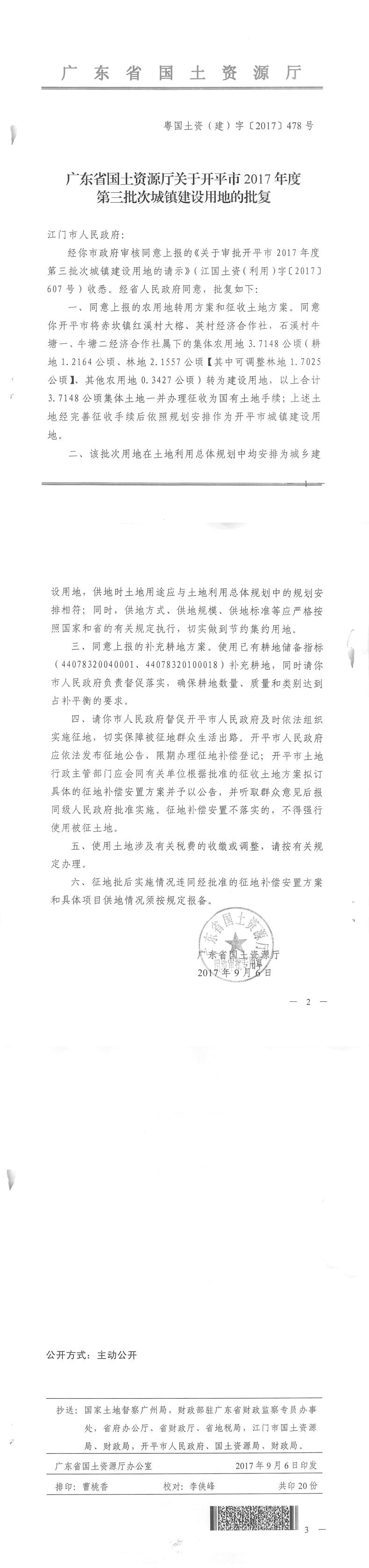 52粵國(guó)土資（建）字〔2017〕478號(hào)-廣東省國(guó)土資源廳關(guān)于開(kāi)平市2017年度第三批次城鎮(zhèn)建設(shè)用地的批復(fù).jpg