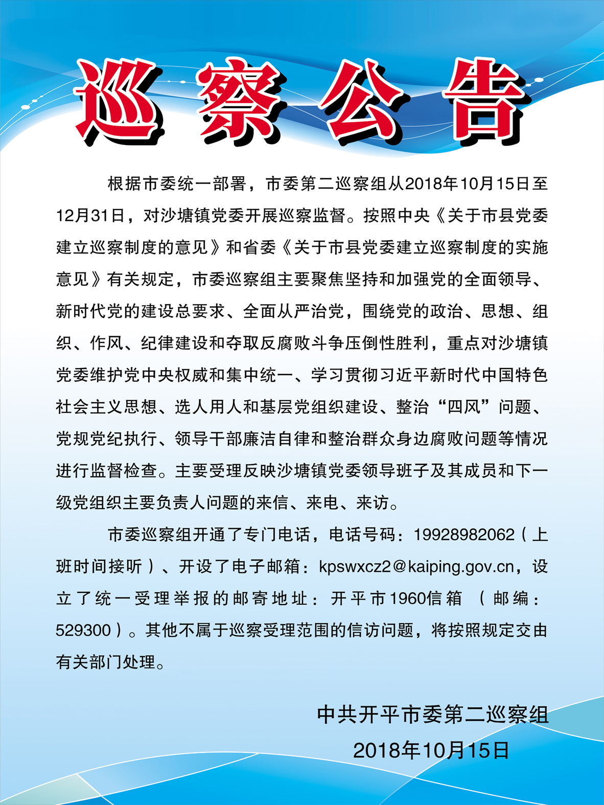 巡察公告（第十一輪，沙塘鎮(zhèn)）.jpg