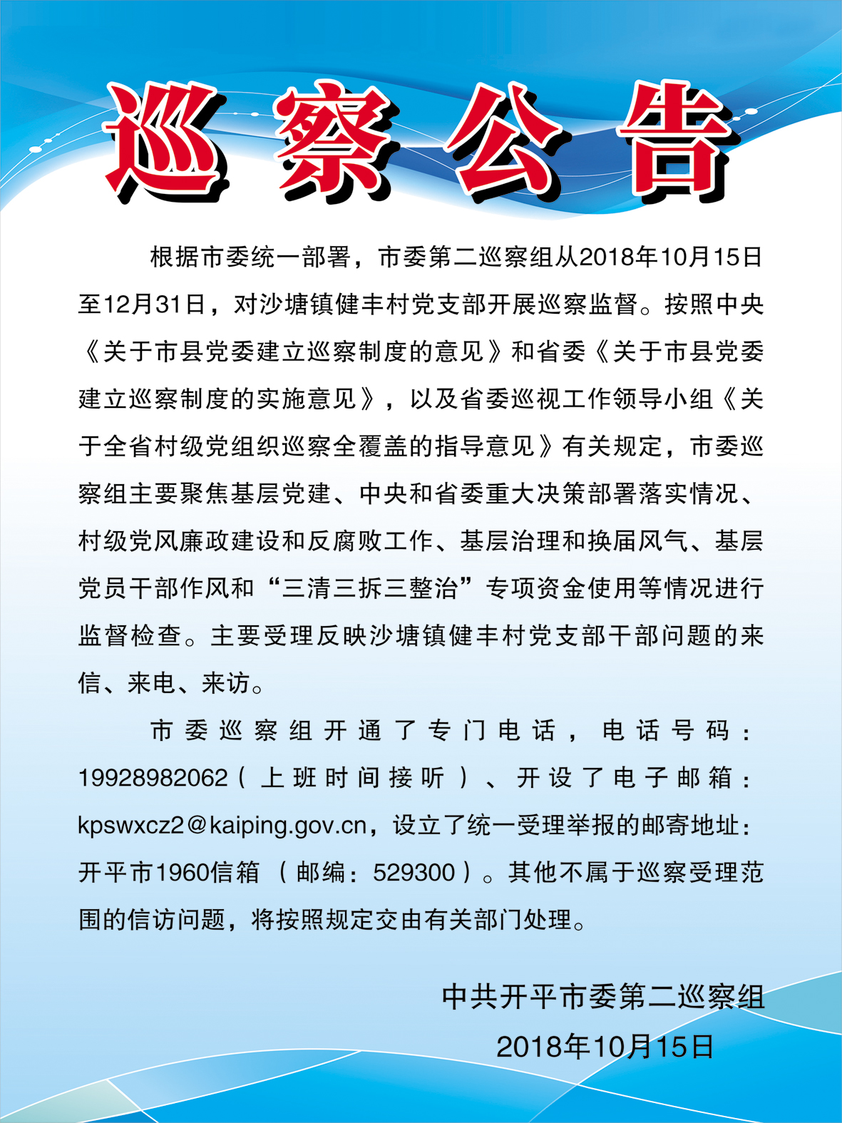 巡察公告（第十一輪，沙塘鎮(zhèn)健豐村）.jpg