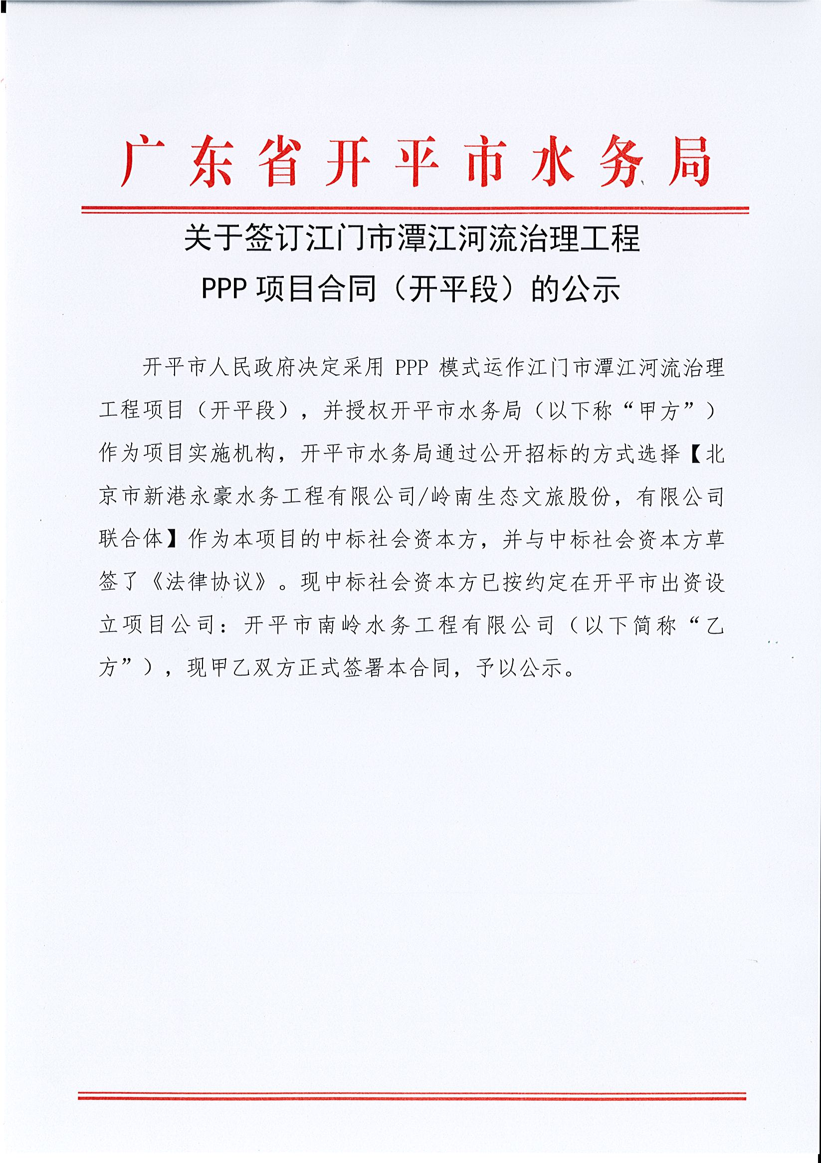 關(guān)于簽訂江門市潭江河流治理工程PPP項(xiàng)目合同（開(kāi)平段）的公示.jpg