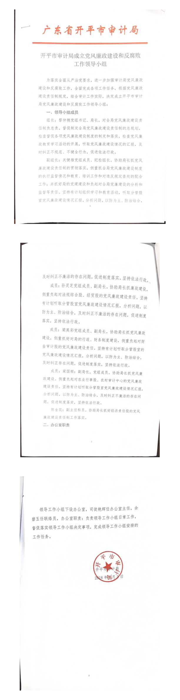開平市審計(jì)局成立黨風(fēng)廉政建設(shè)和反腐敗工作領(lǐng)導(dǎo)小組_1_3.png